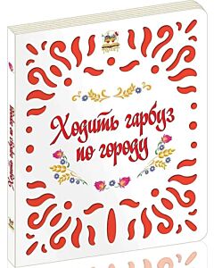 Фото - Ходить гарбуз по городу (Витинанки)