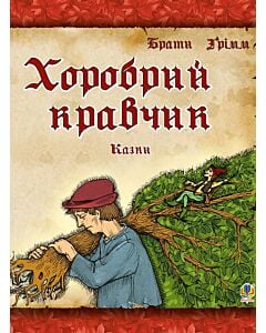 Фото - Хоробрий кравчик