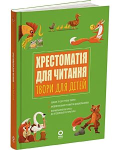 Фото - Хрестоматія для читання. Твори для дітей