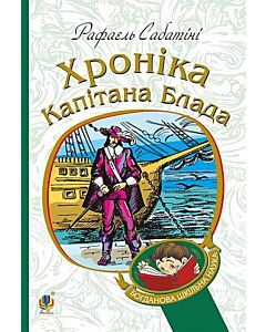 Фото - Хроніка капітана Блада. Книга 2 (Богданова шкільна наука)