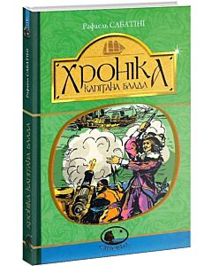 Фото - Хроніка капітана Блада. Книга 2 (Світовид)