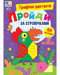 Фото - Графічні диктанти. Пройди за стрілочками
