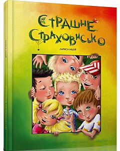 Фото - Страшне страховисько