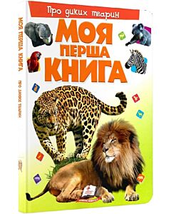 Фото - Моя перша книга. Про диких тварин