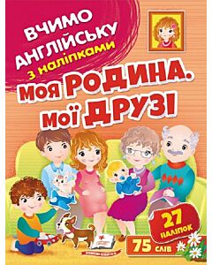 Фото - Вчимо англійську з наліпками. Моя родина. Мої друзі