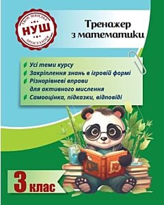 Фото - Тренажер з математики. 3 клас (Тренажери з Пандою)