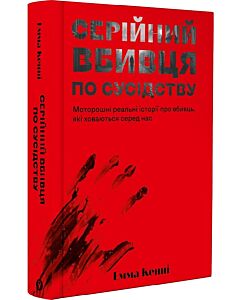 Фото - Серійний вбивця по сусідству. Моторошні реальні історії про вбивць, які ховаються серед нас