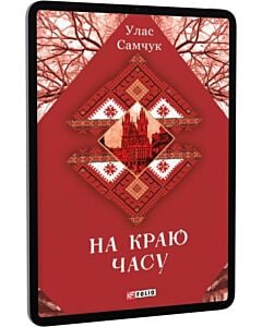 Фото - E-book: На краю часу (Зібрання творів)