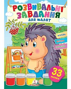 Фото - Розвивальні завдання для малят. Їжак