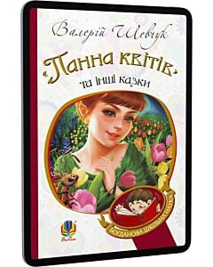 Фото - E-book: «Панна квітів» та інші казки (Богданова шкільна наука)