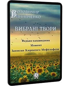 Фото - E-book: Вибрані твори: Федько-халамидник. Момент. Записки Кирпатого Мефистофеля