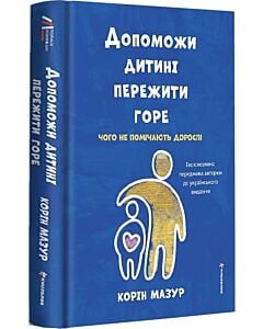 Фото - Допоможи дитині пережити горе. Чого не помічають дорослі