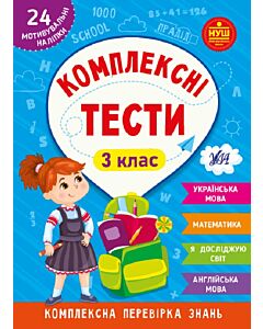 Фото - Комплексні тести. 3 клас