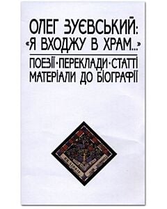 Фото - Я входжу в храм. Поезії. Переклади. Статті. Матеріали до біографії