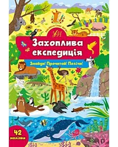 Фото - Знайди! Прочитай! Полічи! Захоплива експедиція