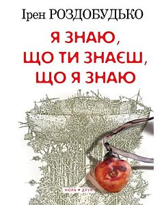 Фото - Я знаю, що ти знаєш, що я знаю