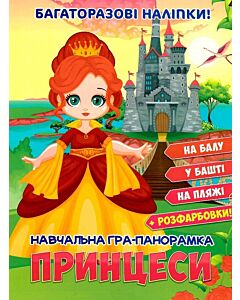 Фото - Навчальна гра-панорамка. Принцеси