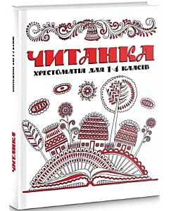 Фото - Читанка. Хрестоматія для 1-4 класів
