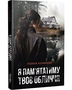 Фото - Я пам'ятатиму твоє обличчя