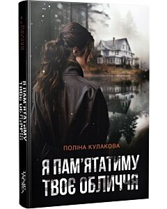 Фото - Я пам'ятатиму твоє обличчя