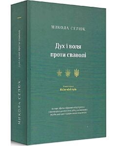 Фото - Дух і воля проти сваволі. Книга перша. Вісім міністрів