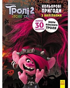 Фото - Тролі 2. Світове турне. Кольорові пригоди з наліпками. Риф