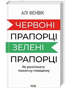 Фото - Червоні прапорці, зелені прапорці. Як розпізнати токсичну поведінку