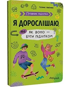 Фото - Путівник підлітка. Я дорослішаю, або Як воно – бути підлітком