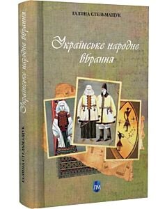Фото - Українське народне вбрання