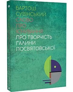 Фото - Слово про існування. Про творчість Галини Посвятовської