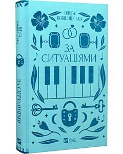 Фото - За ситуаціями (Vivat Класика)
