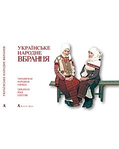 Фото - Українське народне вбрання / Украинская народная одежда/ Ukrainian Folk Costume