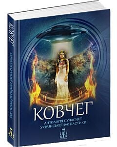 Фото - Ковчег. Антологія сучасної української фантастики