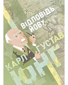 Фото - Відповідь Йову (Доробок Карла Юнґа)