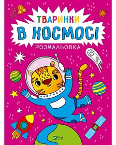 Фото - Розмальовка «Тваринки в космосі»