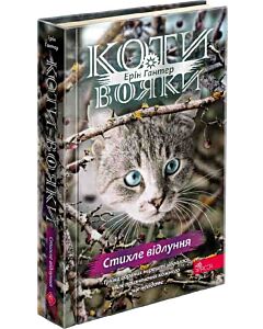 Фото - Коти-вояки. Знамення Зореклану. Книга 2. Стихле відлуння