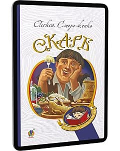 Фото - E-book: Скарб (Богданова шкільна наука)