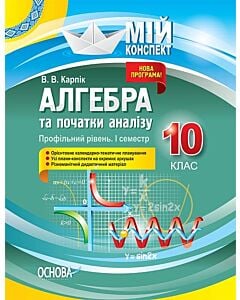 Фото - Мій конспект. Алгебра та початки аналізу. 10 клас. Профільний рівень. І семестр