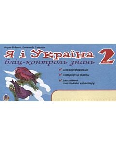 Фото - Я і Україна. Бліц-контроль знань. 2 клас