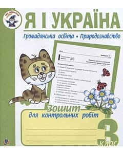 Фото - Я і Україна. Громадянська освіта. Природознавство. Зошит для контрольних робіт. 3 клас