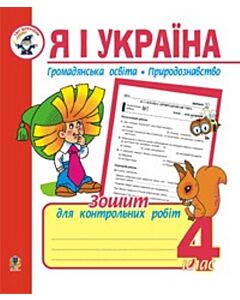 Фото - Я і Україна. Громадянська освіта. Природознавство. Зошит для контрольних робіт. 4 клас