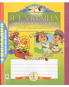 Фото - Я і Україна. Громадянська освіта. Природознавство. Зошит для 4 класу