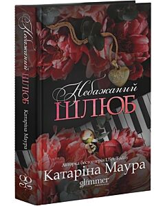 Фото - Небажаний шлюб. Книга 3 (Імперія Віндзорів)