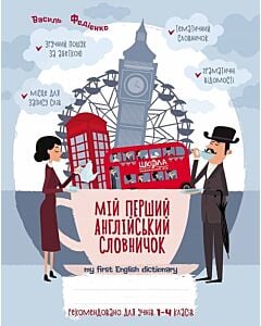 Фото - Мій перший англійський словничок, для учнів 1-4 класів