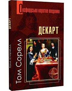 Фото - Оксфордське коротке введення. Декарт