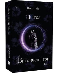 Фото - Лісітея. Том 1. Витончені ігри (Ігри верховних правителів)