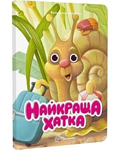Фото - Найкраща хатка (Книжка з оченятами)