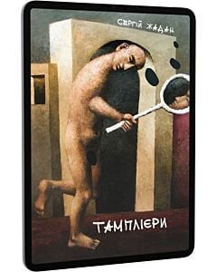 Фото - E-book: Тамплієри