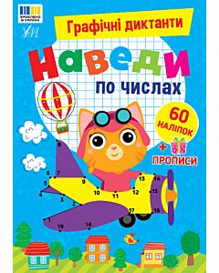 Фото - Графічні диктанти. Наведи по числах
