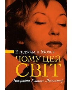 Фото - Чому цей світ? Біографія Кларісе Ліспектор